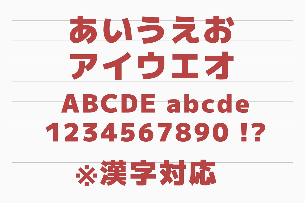 無料フォント うちわ文字に使える ゴシック系フォント ぽたぶろ