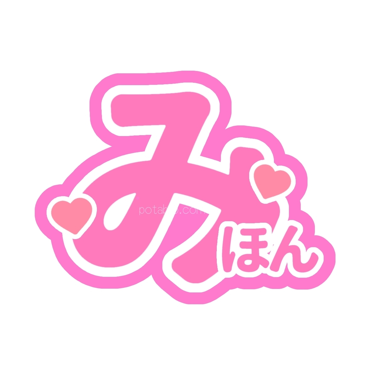 簡単 うちわ文字の作り方 Ibispaint ぽたぶろ