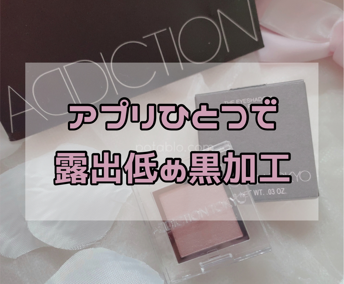 簡単おしゃれ 暗め加工のやり方 ぽたぶろ