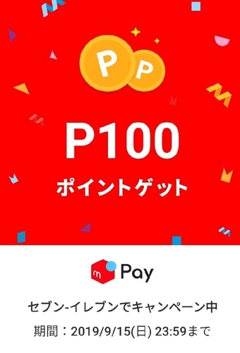 メルペイ100P還元