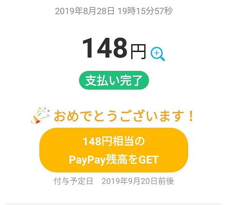 paypay当たり
