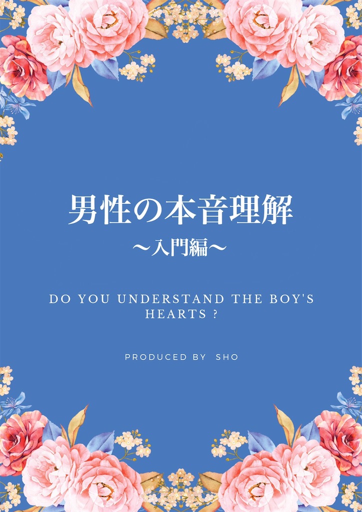 思わせぶりな男友達を好きになってしまったあなたへ 恋活 Sho