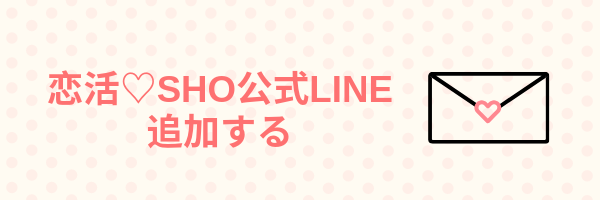 思わせぶりな男友達を好きになってしまったあなたへ 恋活 Sho