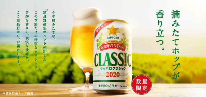 サッポロビールのサッポロクラシック富良野ビンテージ ＆ラガー