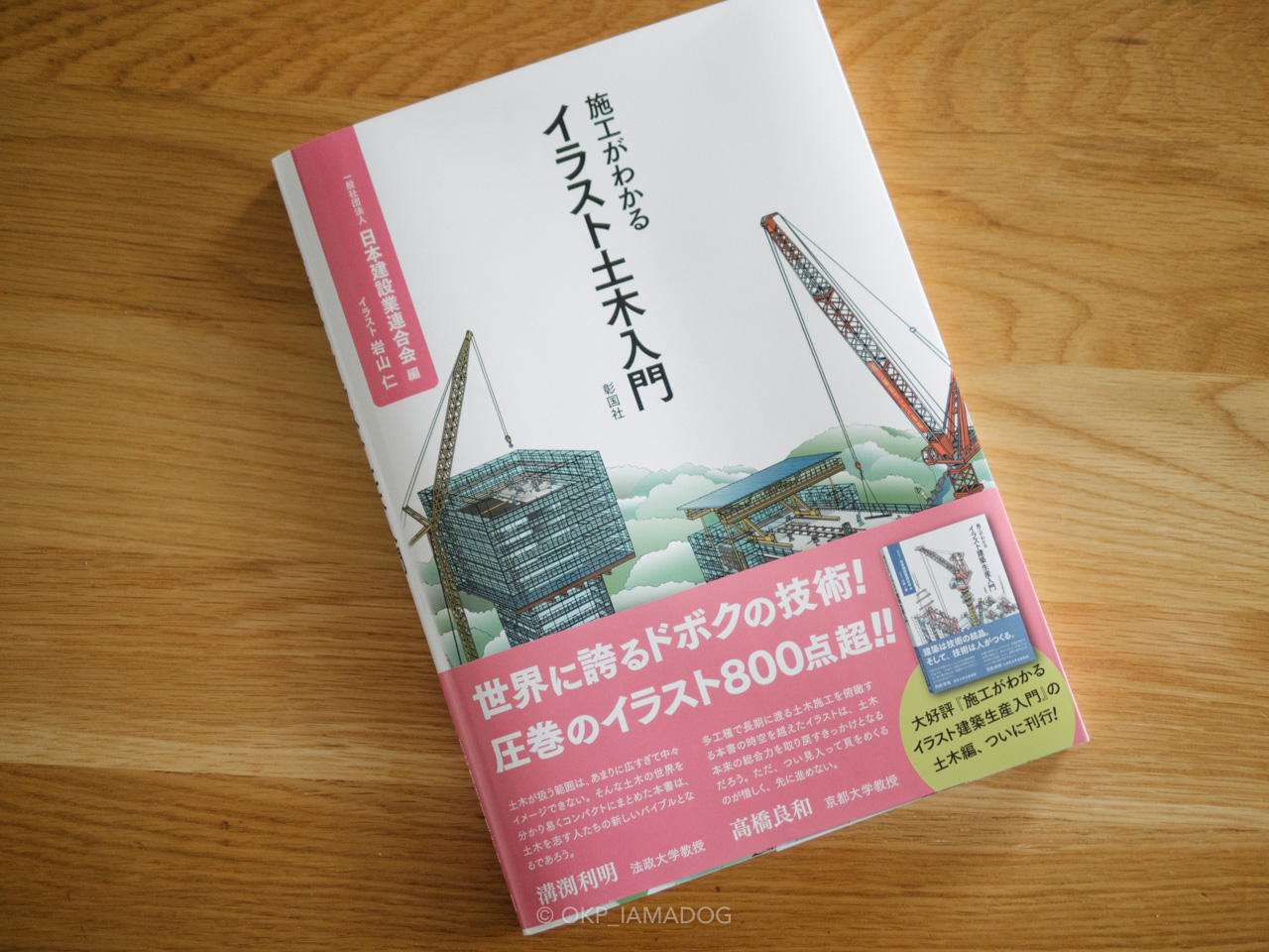 施工がわかるイラスト土木入門』は土木素人でも楽しく読める大人の絵本