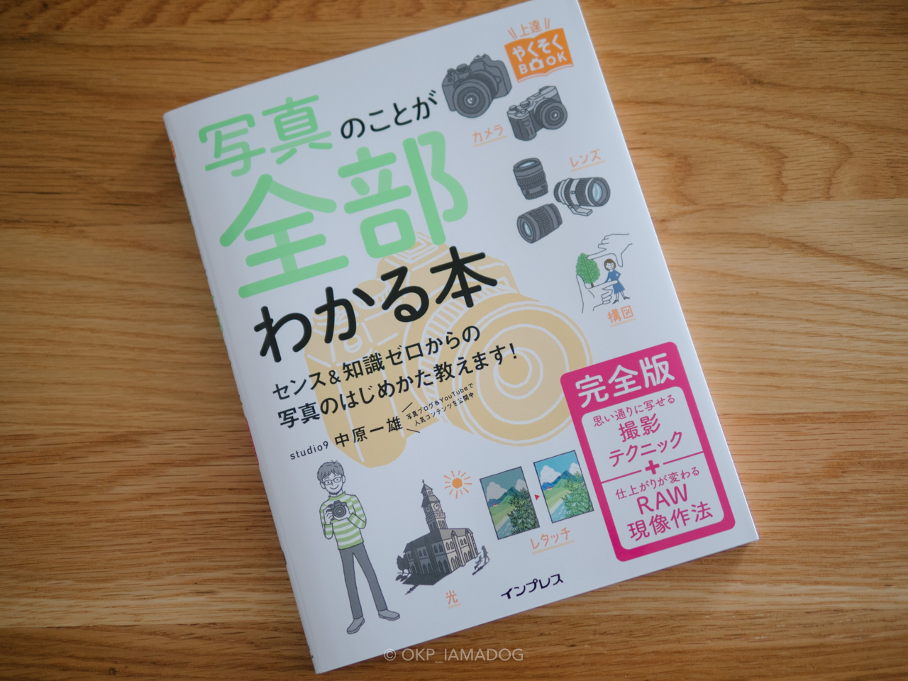 写真のことが全部わかる本 完全版』スマホカメラしか知らない人にも