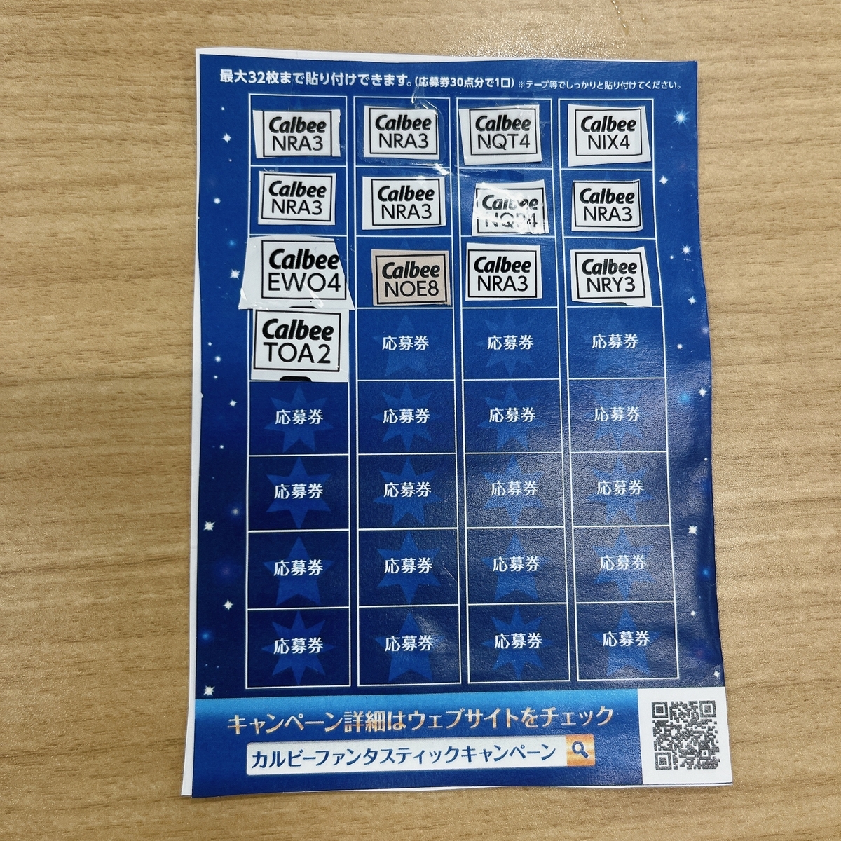 カルビー 懸賞 Calbee 応募券 ファンタスティックキャンペーン