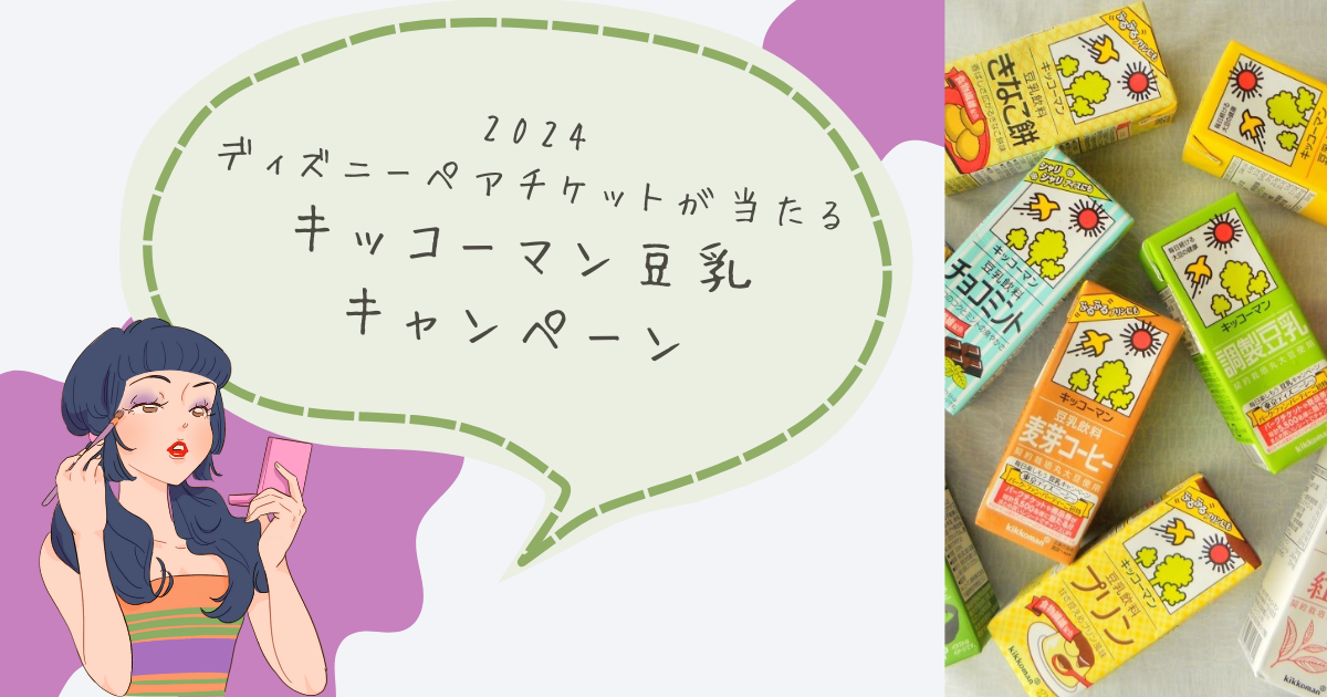 2024ディズニーペアチケットが当たる】キッコーマン豆乳
