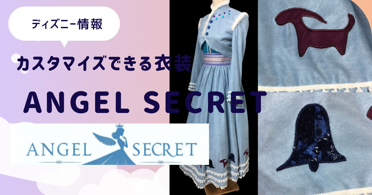 Dハロ angel seacret ロゼッタ 衣装 一式セット