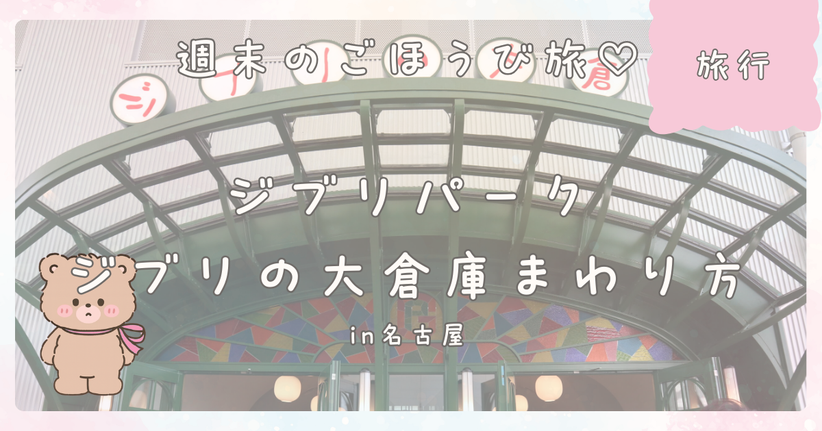 ジブリパーク】14時～大倉庫チケット攻略法教えます！所要時間2時間