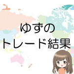 f:id:OL_yuzu_fx:20200528130030j:plain
