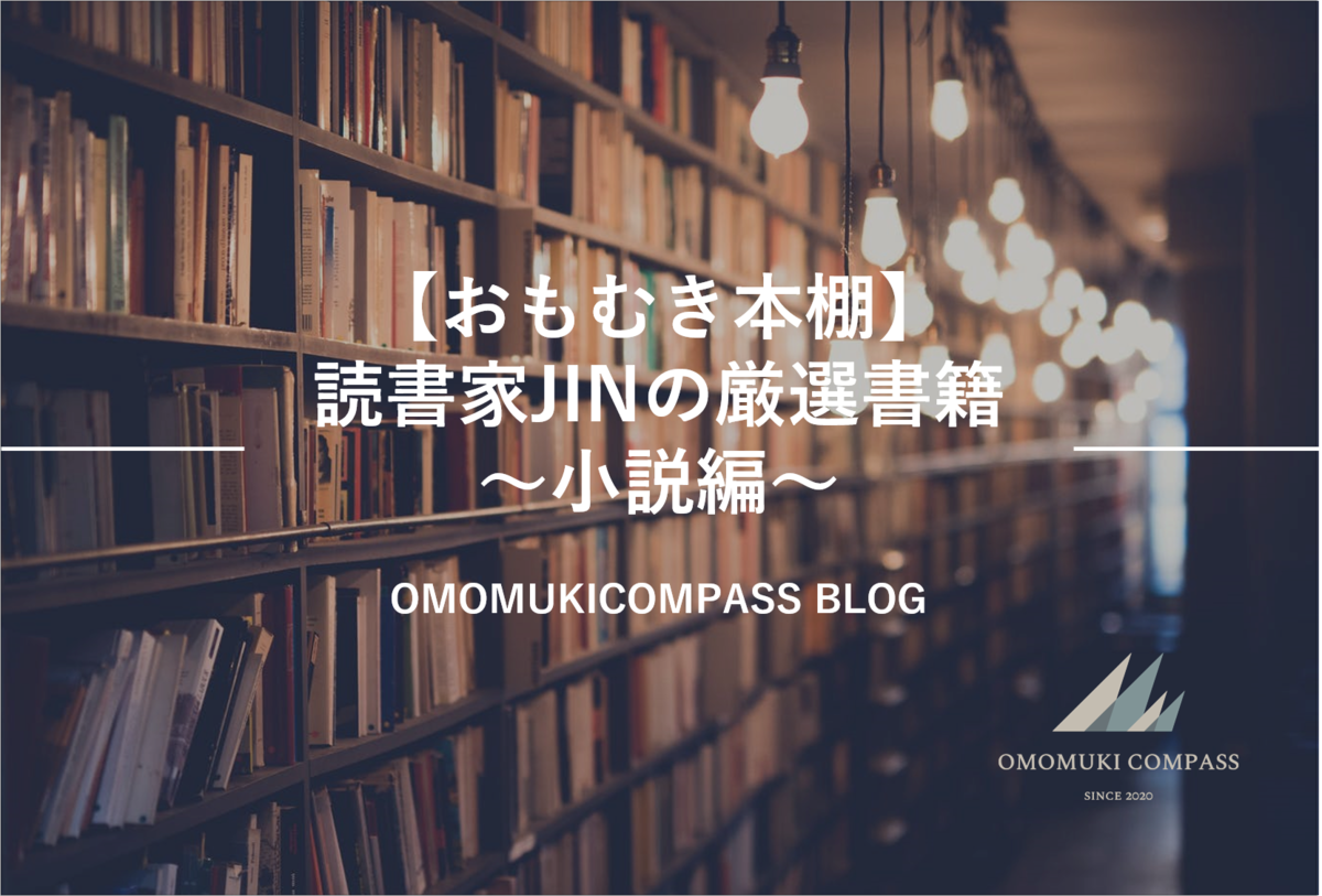 おもむき本棚 仁jinが読んだおススメ書籍 小説編 Omomuki Compass Blog