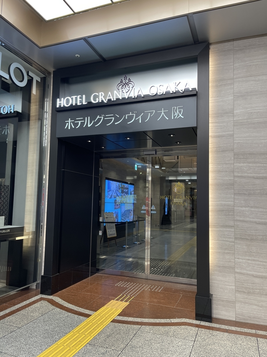 ホテルグランヴィア大阪(大阪・梅田) - ビジホのオニ子 ホテルグランヴィア大阪(大阪・梅田) - ビジホのオニ子
