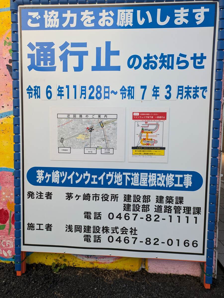 茅ヶ崎ツインウェイヴ地下道屋根改修工事の案内
