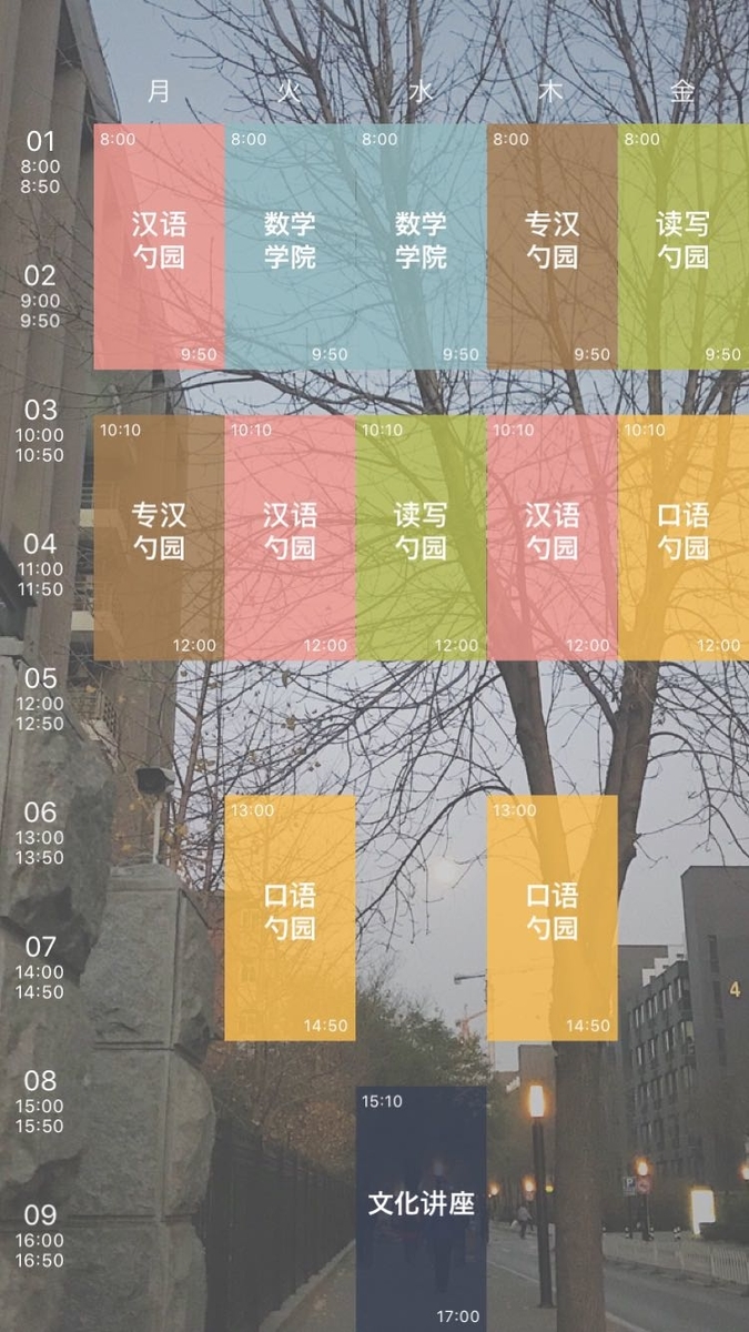 北京大学予科オフライン時間割 2学期
