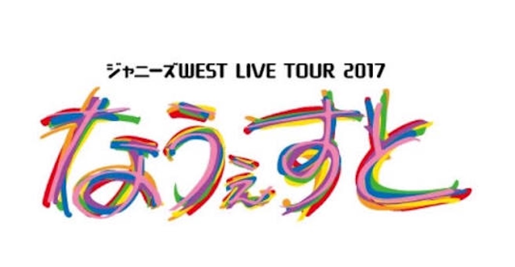 なうぇすとツアーは最高オブ最高 - 人生の活力はアイドルです
