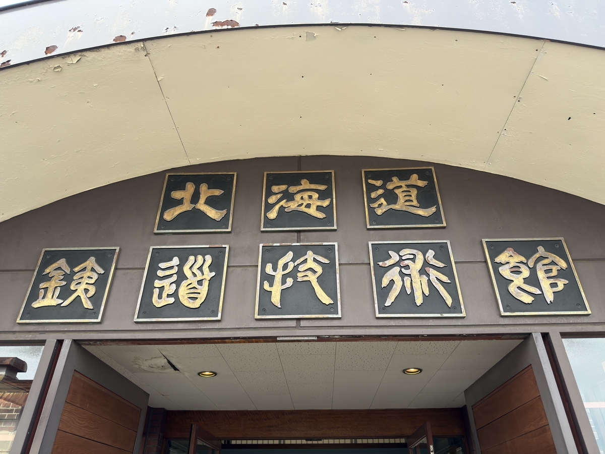 JR北海道苗穂工場②】苗穂工場公開を訪ねて - 長都温泉の鉄道撮影記
