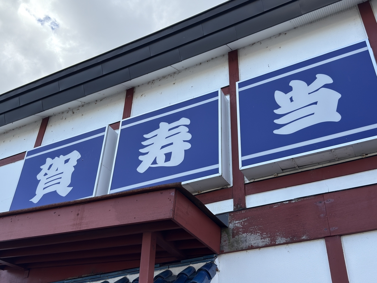 北海道遠征⑪】旧名寄本線・興浜南線の遺構を訪ねて - 長都温泉の鉄道