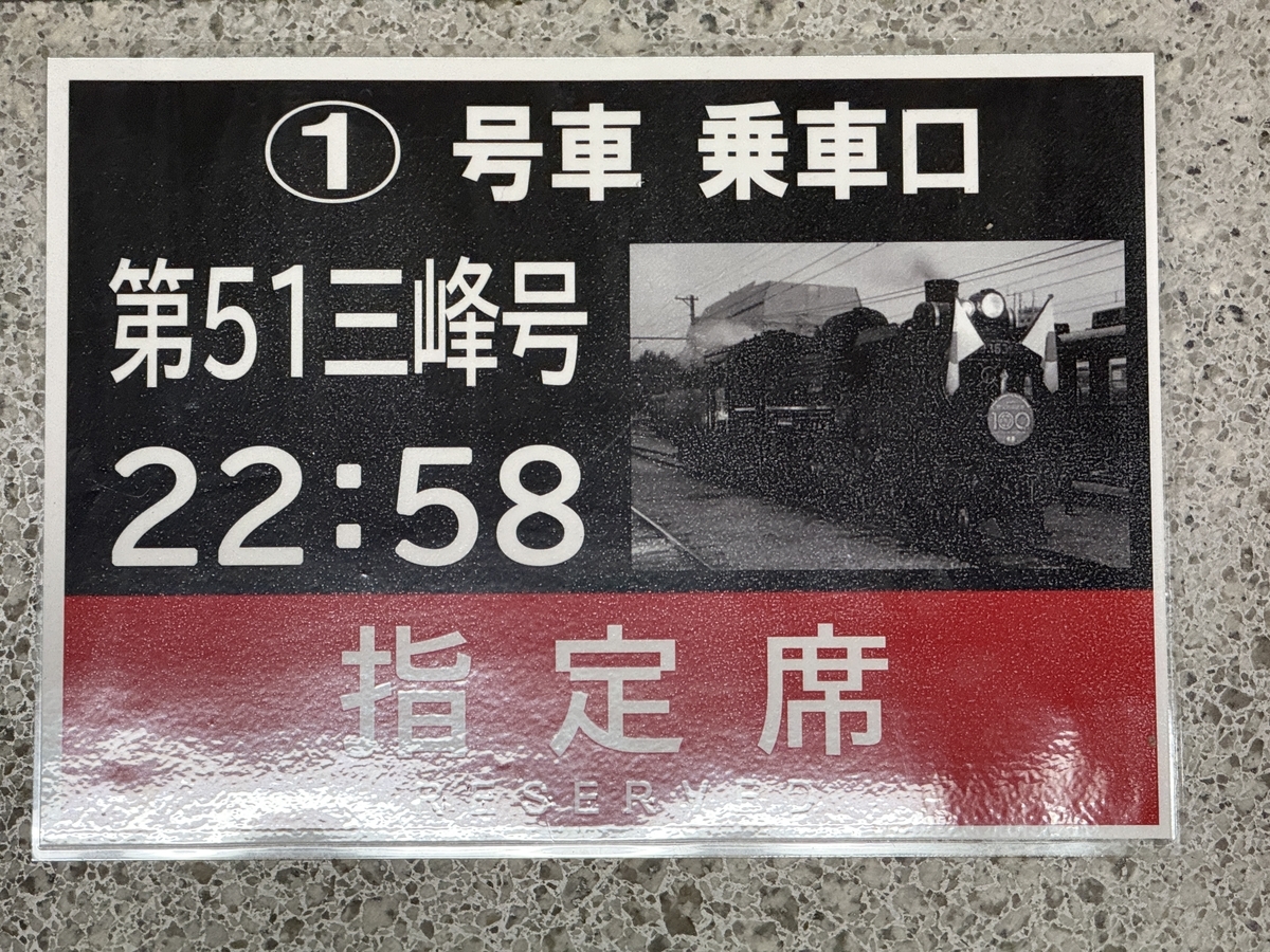 秩父鉄道①】C58終夜運転 SL夜行急行「第51三峰号」に乗って - 長都
