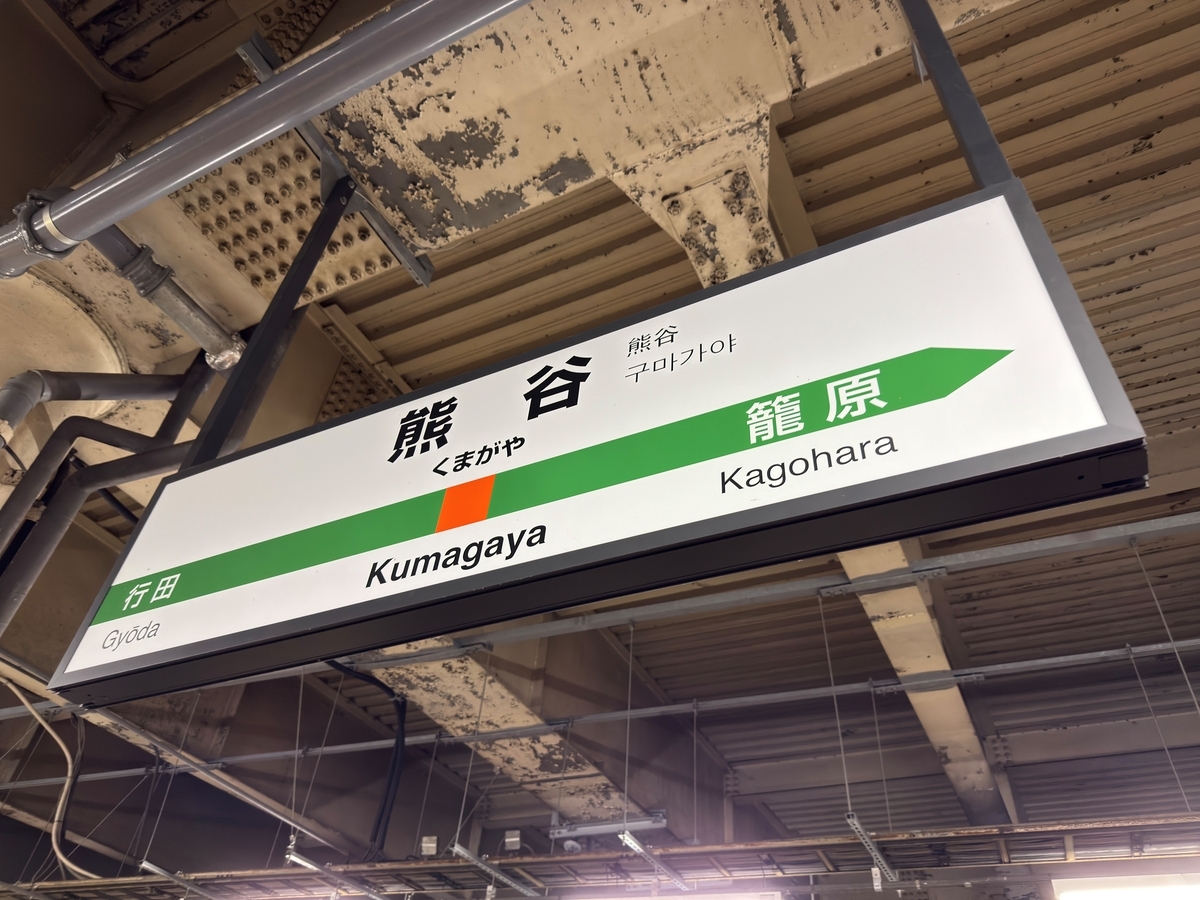 秩父鉄道①】C58終夜運転 SL夜行急行「第51三峰号」に乗って - 長都