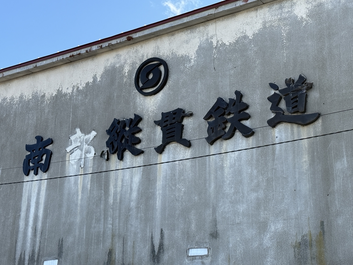 青森遠征⑥】旧南部縦貫鉄道を訪ねて - 長都温泉の鉄道撮影記
