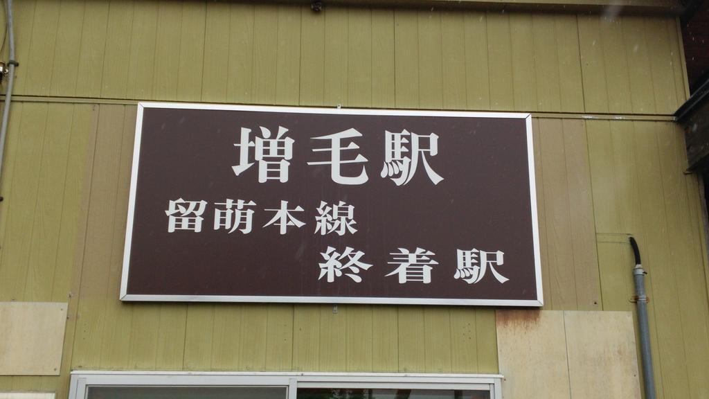 惜別】留萌本線廃線によせて - 長都温泉の鉄道撮影記