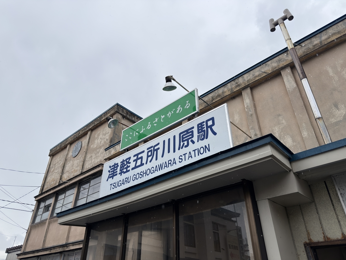 青森遠征①】津軽鉄道DD352とストーブ列車を追いかけて - 長都温泉の