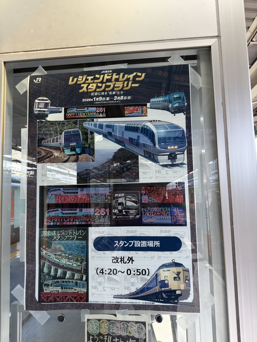 トレインスタンプラリー③】ミニ周遊コース 熱海・伊東ゾーンを巡って