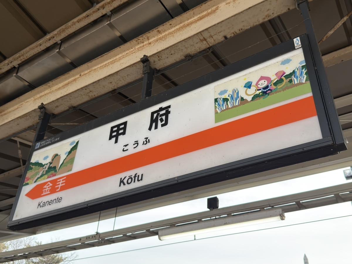 トレインスタンプラリー④】ミニ周遊コース 甲府・韮崎ゾーンを巡って