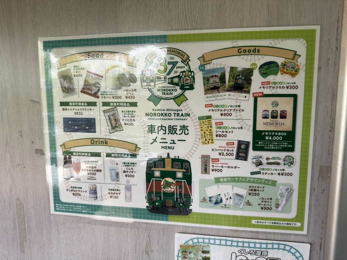 北海道道東遠征③】くしろ湿原ノロッコ号を追いかけて - 長都温泉の