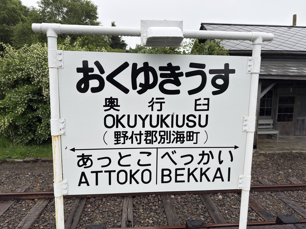 鉄道遺構】旧標津線 奥行臼駅を訪ねて - 長都温泉の鉄道撮影記