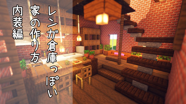 【マインクラフト】レンガ倉庫っぽい家の作り方ー内装編(おしゃクラPart91) - おしゃクラ!公式ブログ