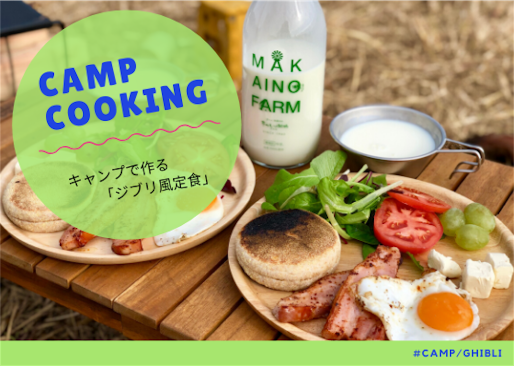 キャンプの朝はジブリ定食で決まり Osrキャンプのブログ