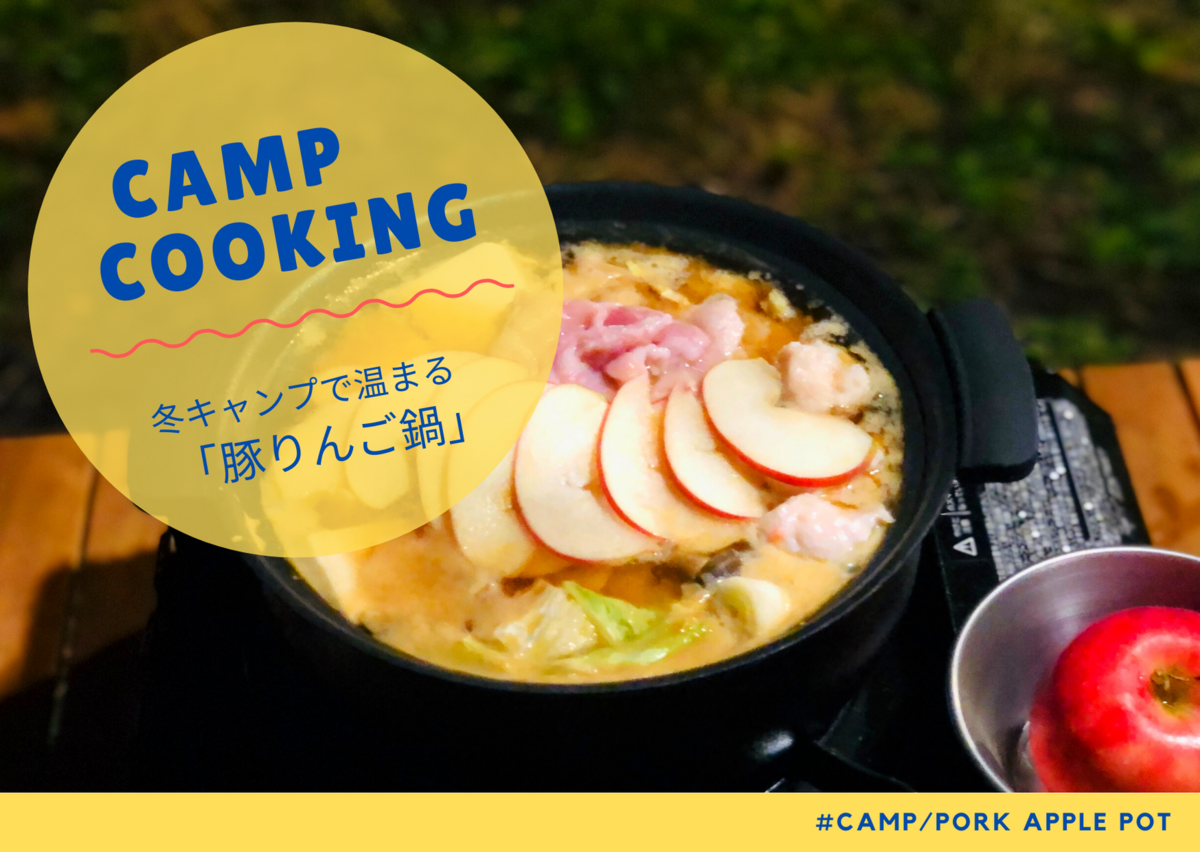 不思議とおいしい組み合わせ 次のキャンプ飯は 豚りんご鍋 で決まり Osrキャンプのブログ