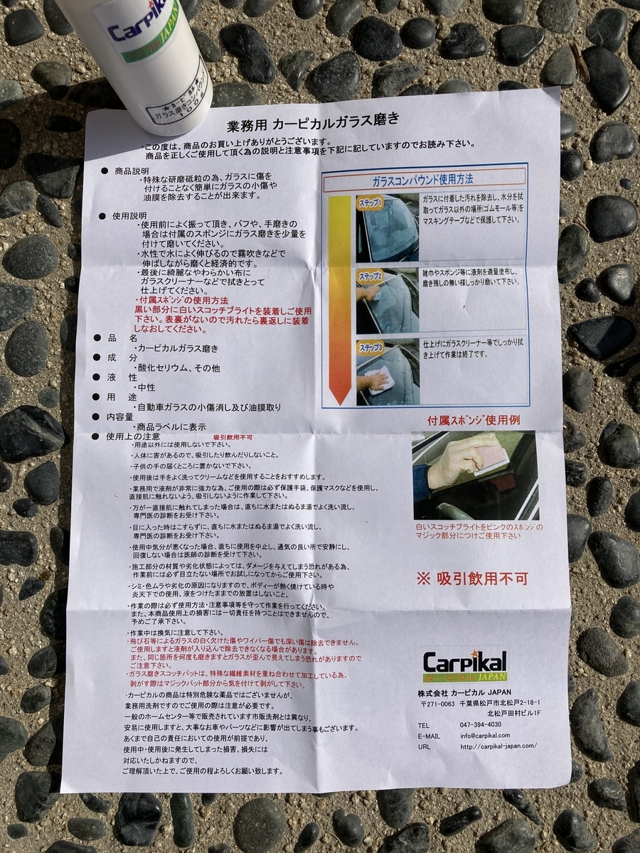 Ossan ｓレビュー カーピカル ガラス磨き コンパウンドでタントのフロントガラスの小傷消しにチャレンジしてみました Ossan358 S ブログ