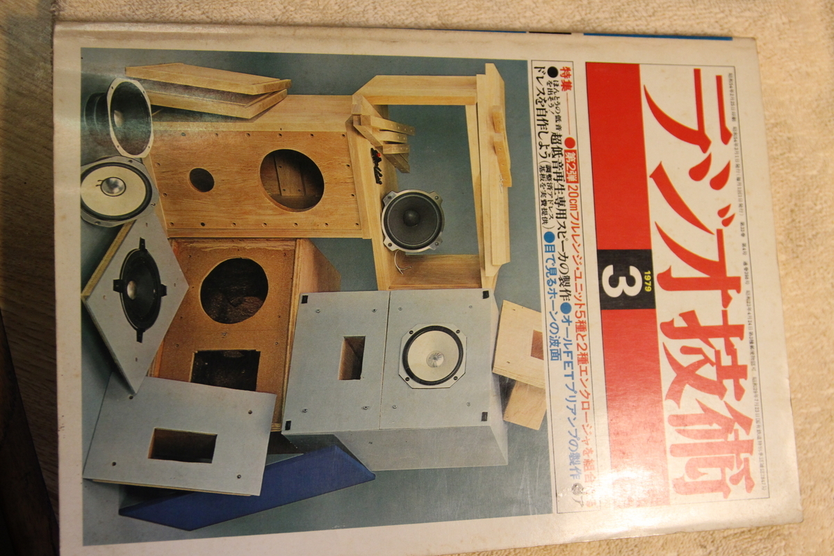 ラジオ技術 不揃いまとめて 51冊セット 昭和34年(1959年)～昭和60年 懐かしいネタ満載。ラジオ技術1979.3月号 - 音遊び～オーディオのブログ