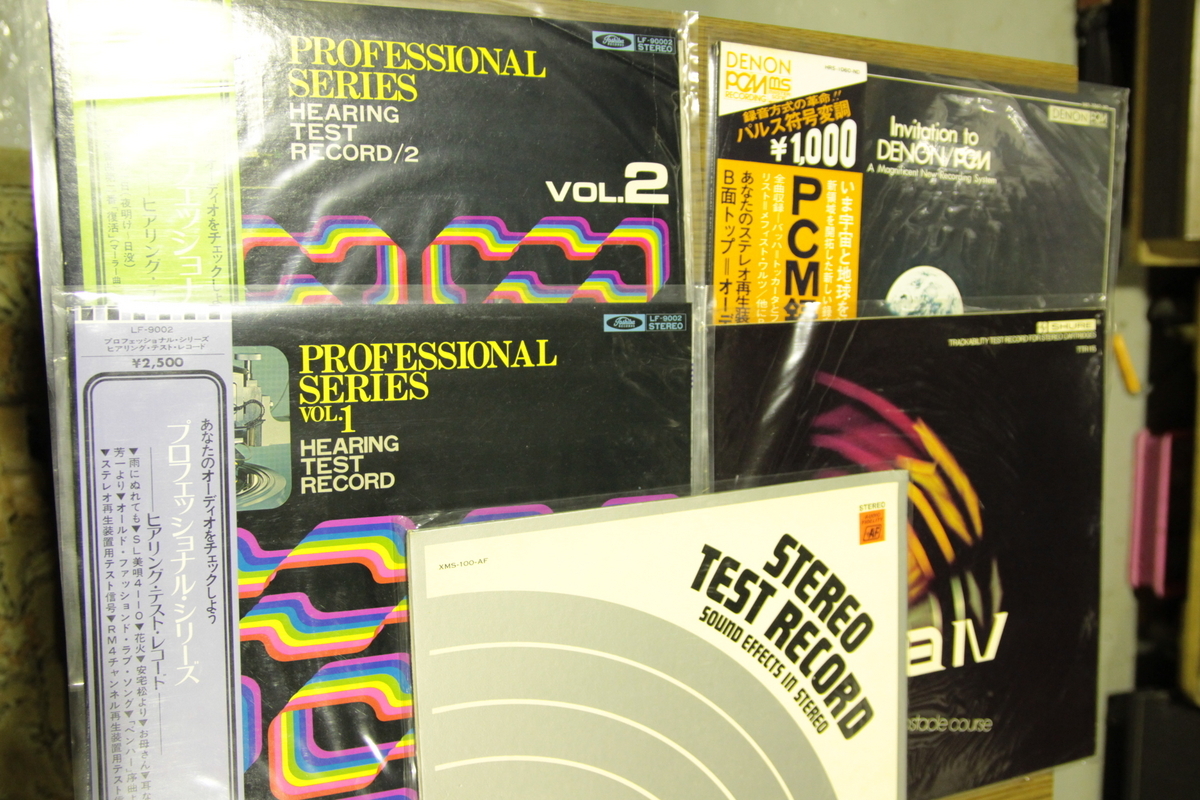 テストレコードやメーカー盤 - 音遊び～オーディオのブログ