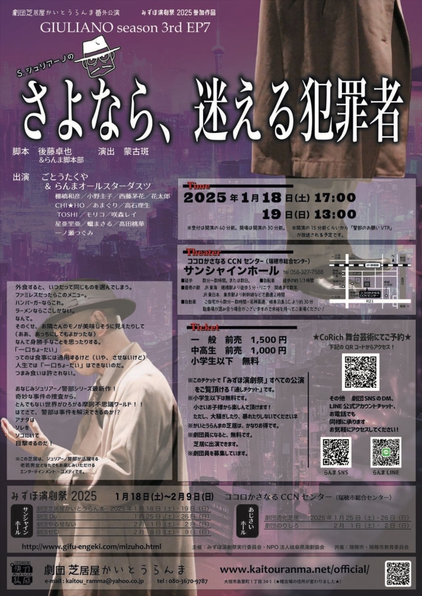 みずほ演劇祭2025参加 劇団芝居屋かいとうらんま番外公演 ジュリアーノ警部シリーズseason３　EPSODE7 「S・ジュリアーノのさよなら、迷える犯罪者」  2025年１月18日（土）17：00 　　　　　1月19日（日）13：00 ココロかさなるCCNセンターサンシャインホール 一般1500円　中高生1000円 小学生以下無料