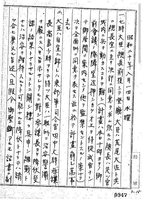 昭和二十年八月十四日 水曜 機密戦争日誌 陸軍省軍務課内政班長