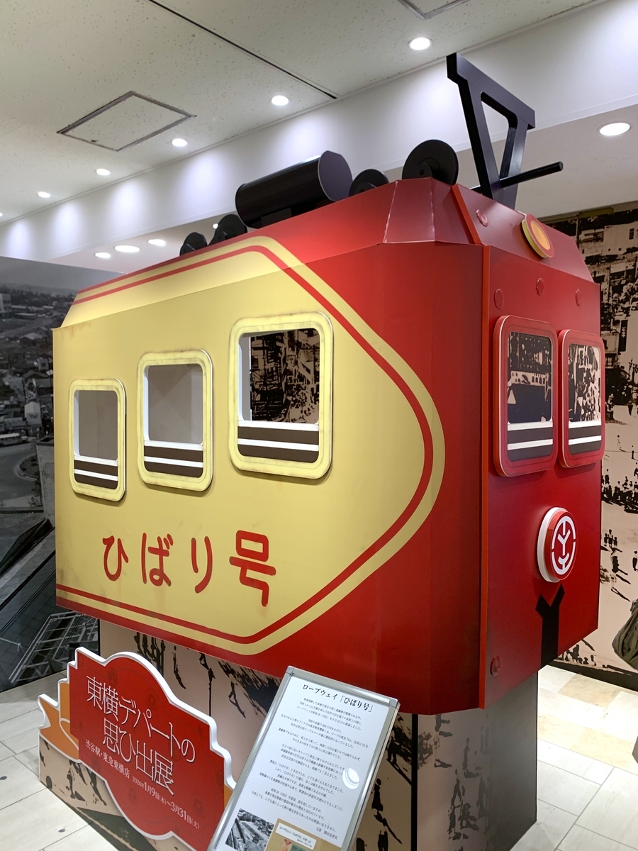 東急百貨店東横店に行ってきた - 10月うさぎの部屋
