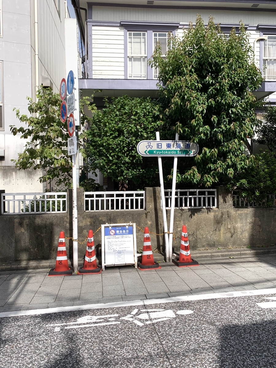 東海道を歩く 2.品川駅～川崎駅 前編 10月うさぎの部屋