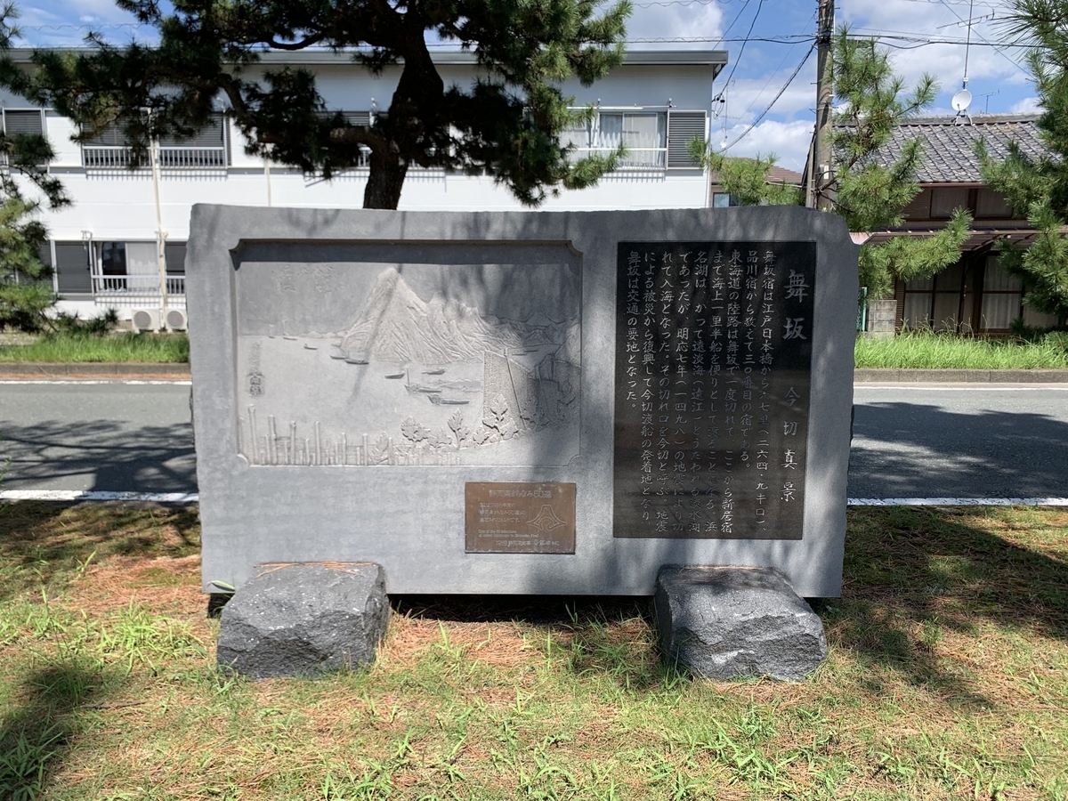 東海道を歩く 27.舞阪駅～新居町駅 - 10月うさぎの部屋