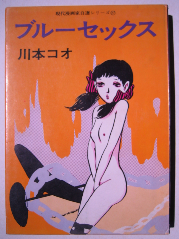 ブルーセックス 川本コオ　1973年初版　青林堂 ブルーセックス 川本コオ 1973年初版 青林堂 - メルカリ