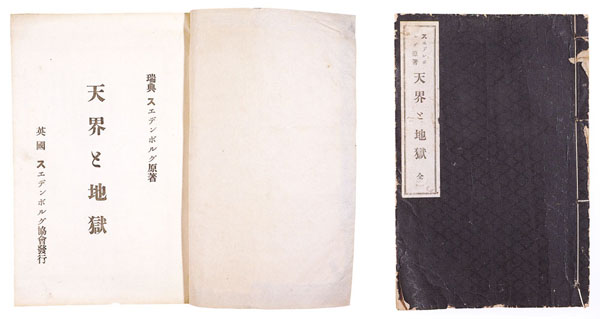 古本夜話247 鈴木大拙訳、スエデンボルグ原著『天界と地獄』 - 出版