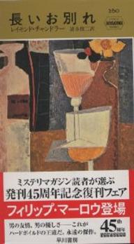 混住社会論120 矢作俊彦『THE WRONG GOODBY ロング・グッドバイ