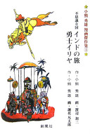古本夜話291 謝花凡太郎『まんが忠臣蔵』と『勇士イリヤ』 - 出版