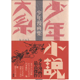 謝花凡太郎 中村書店 猛獣國そこぬけ騒動 昭和8年 古本夜話291 謝花凡太郎『まんが忠臣蔵』と『勇士イリヤ』 - 出版
