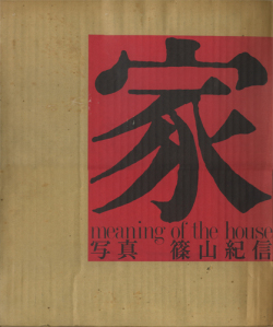 希少！日本農民建築第１輯〜第8輯 改訂復刻版 揃い　石原憲治 希少！日本農民建築第1輯〜第8輯 改訂復刻版 揃い 石原憲治