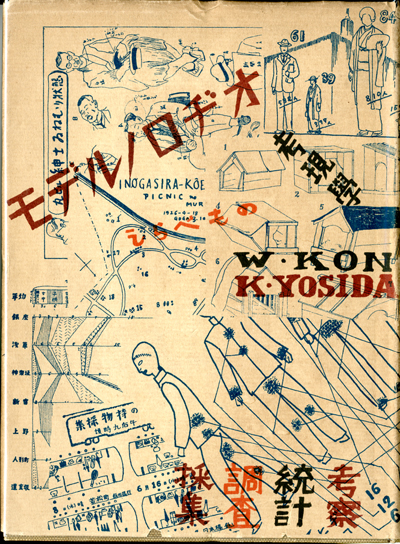 古本夜話343 今和次郎、吉田謙吉編著『モデルノロヂオ