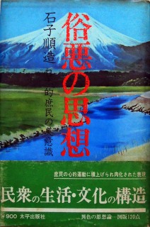 珍日本紀行 東日本編・西日本編 全2冊揃い ＜ちくま文庫＞(都築響一